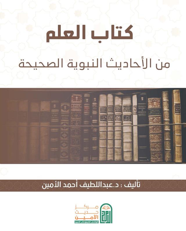 كتاب العلم من الآحاديث النبوية الصحيحة